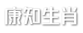康知生肖